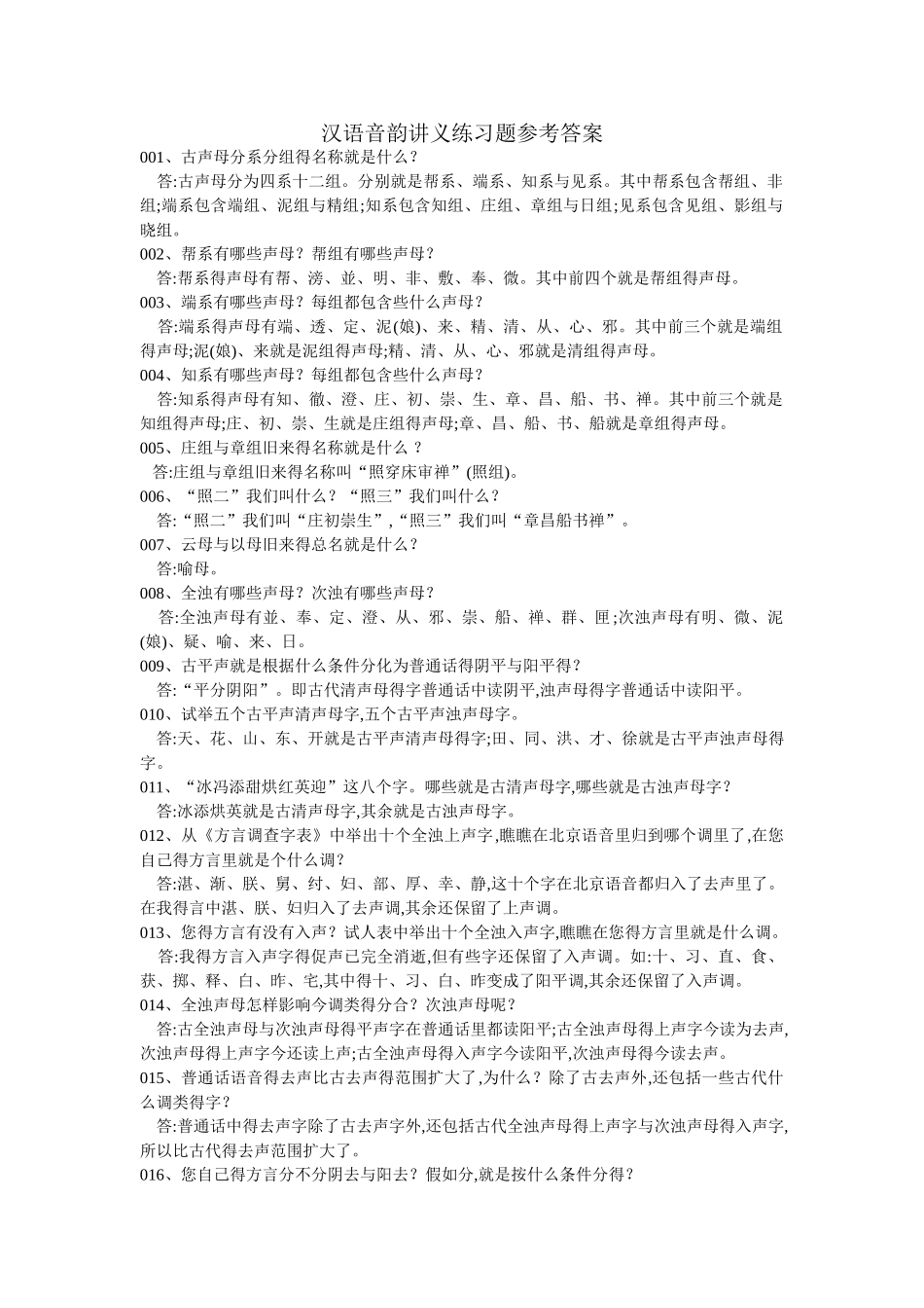 汉语音韵讲义练习题参考答案_第1页