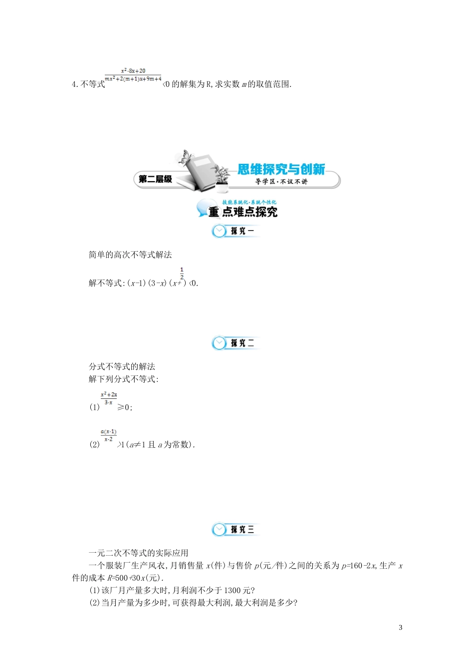 （同步辅导）2015高中数学《一元二次不等式及其解法的应用》导学案 北师大版必修5_第3页
