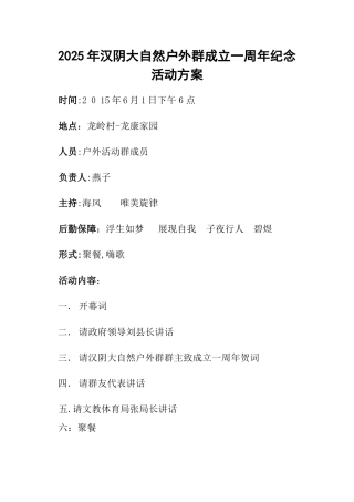 汉阴大自然户外群成立一周年聚会活动