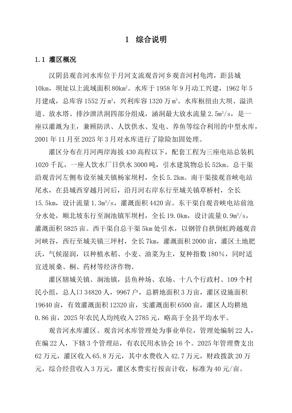 汉阴县观音河灌区节水改造项目可行性研究报告_第3页