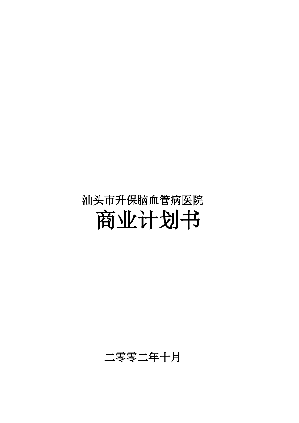 汕头市升保脑血管病医院商业计划书_第2页