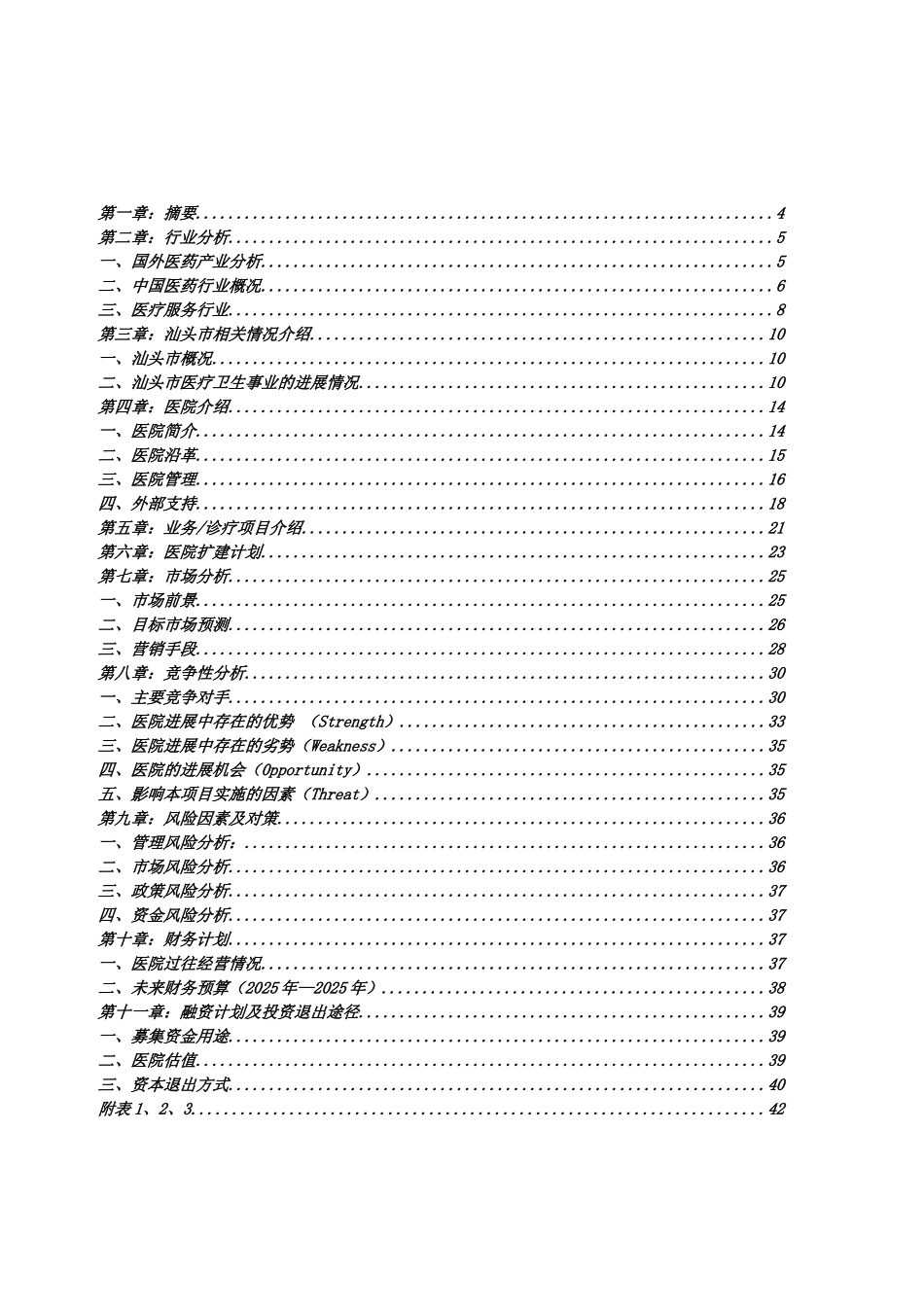汕头市升保脑血管病医院商业计划书_第3页