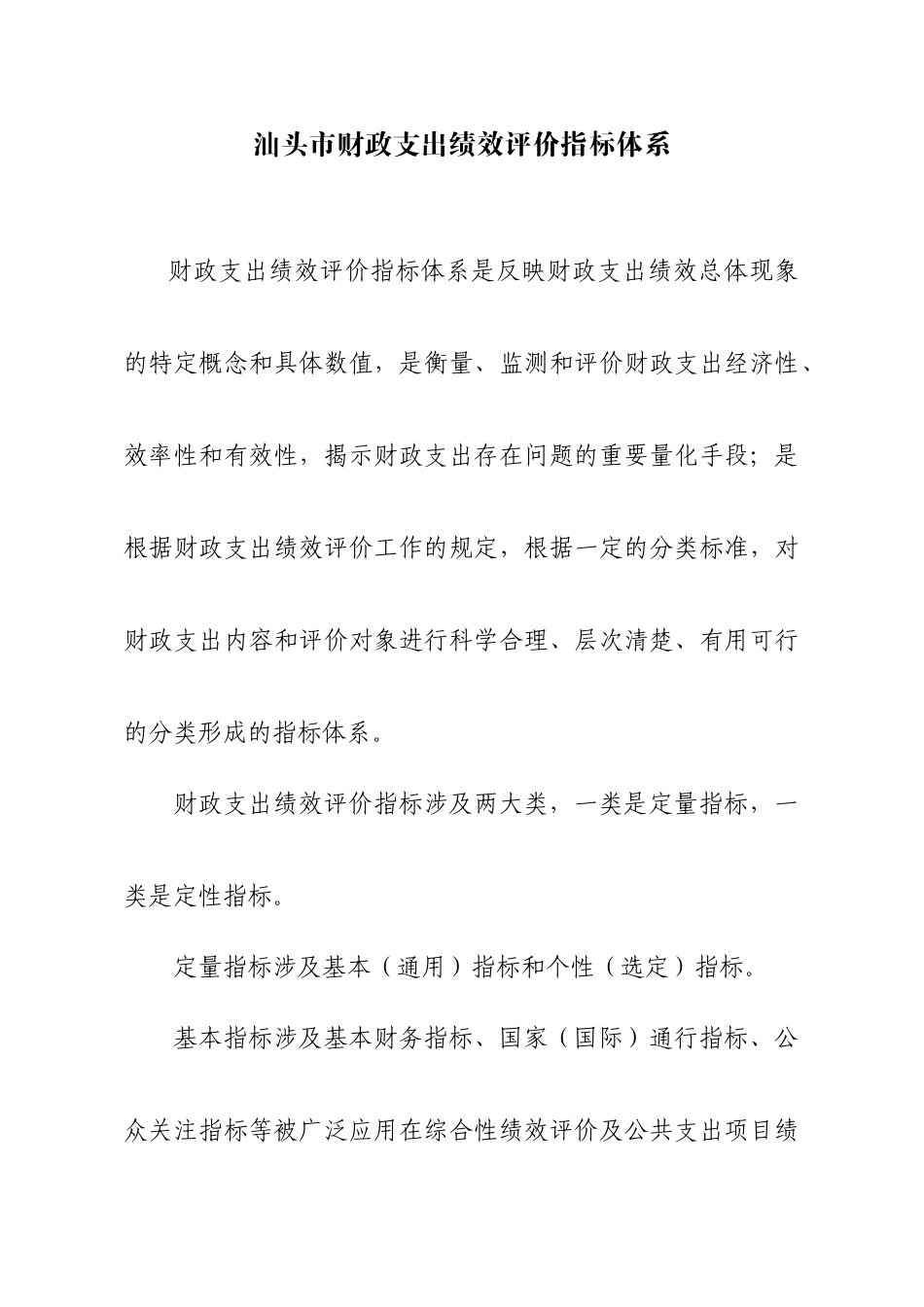 汕头市财政支出绩效评价指标体系_第1页