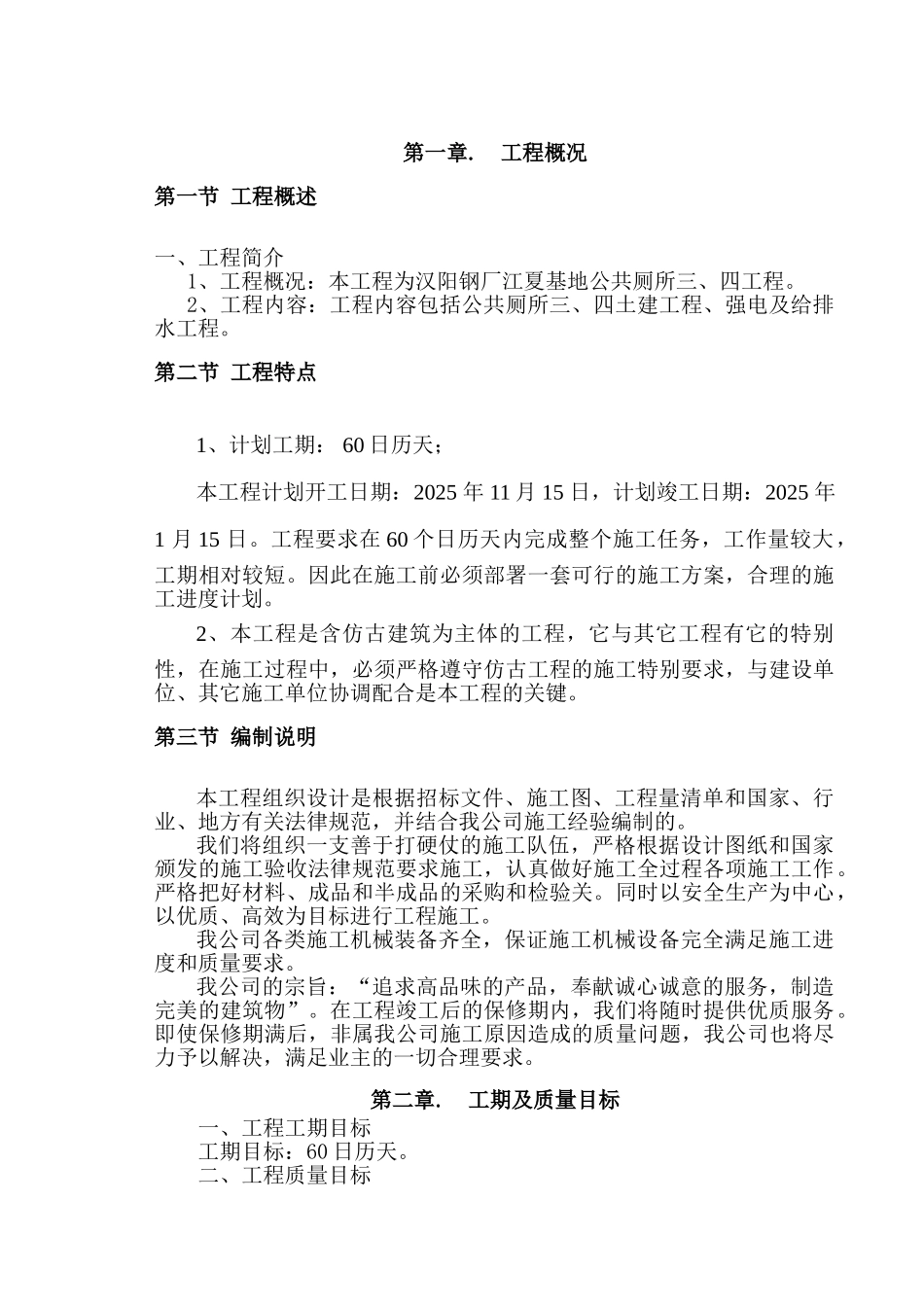 汉阳钢厂江夏基地公共厕所三、四工程仿古建筑施工组织设计_第2页