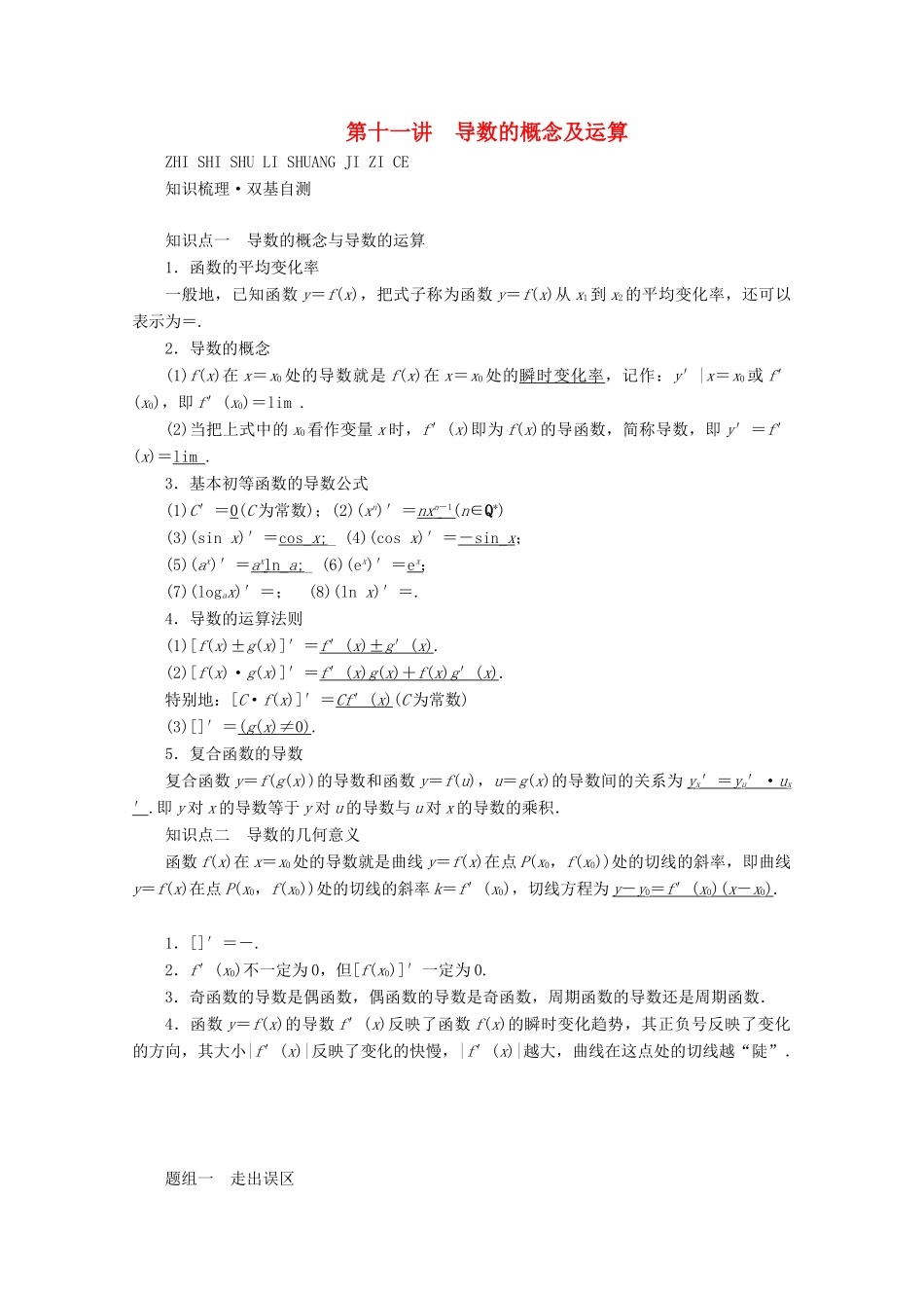 （山东专用）版高考数学一轮复习 第二章 函数、导数及其应用 第十一讲 导数的概念及运算学案（含解析）-人教版高三全册数学学案_第1页