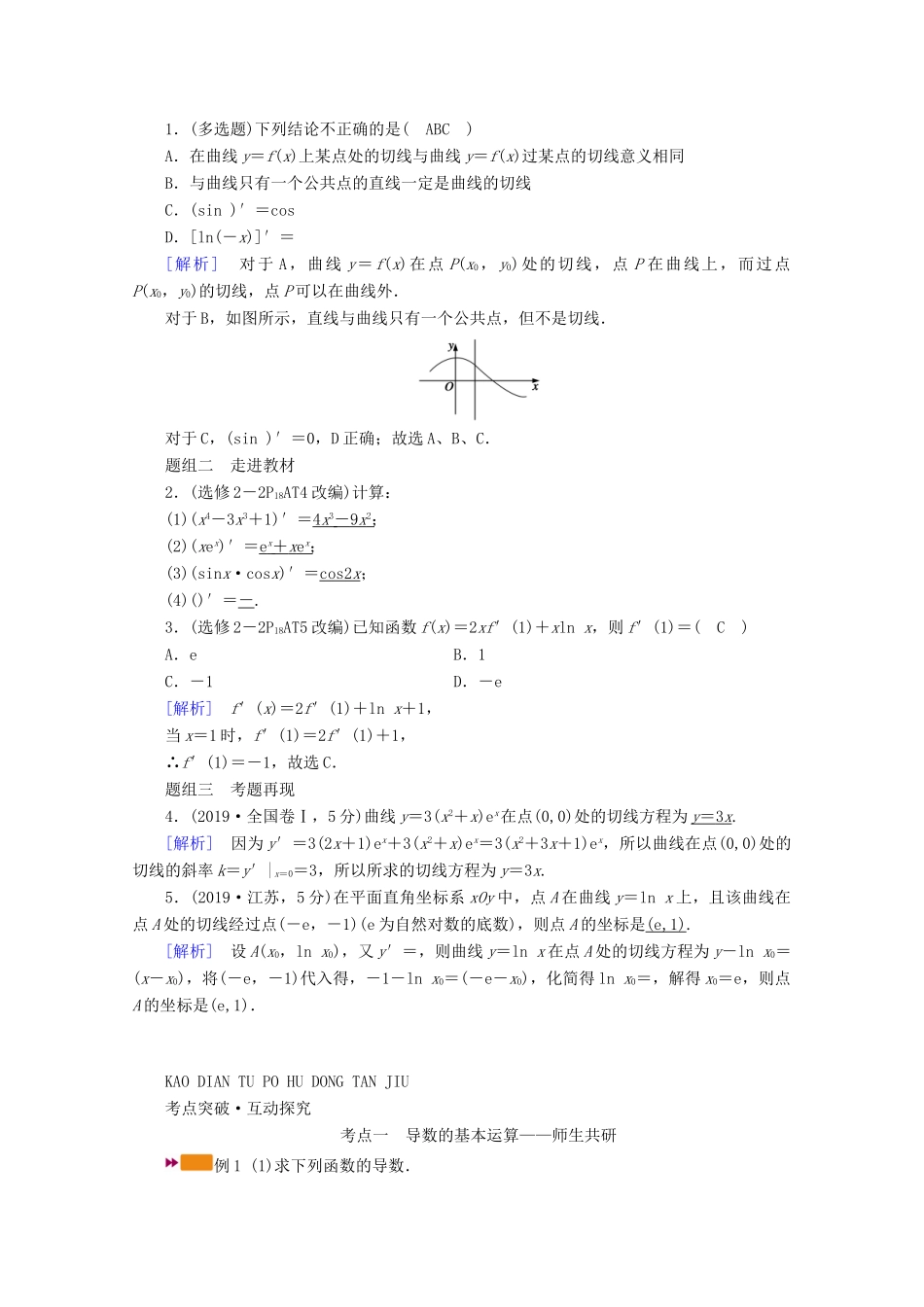 （山东专用）版高考数学一轮复习 第二章 函数、导数及其应用 第十一讲 导数的概念及运算学案（含解析）-人教版高三全册数学学案_第2页