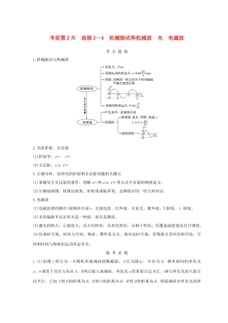 （全国通用）高考物理二轮复习 考前第2天 机械振动和机械波 光 电磁波学案 选修3-4-人教版高三选修3-4物理学案