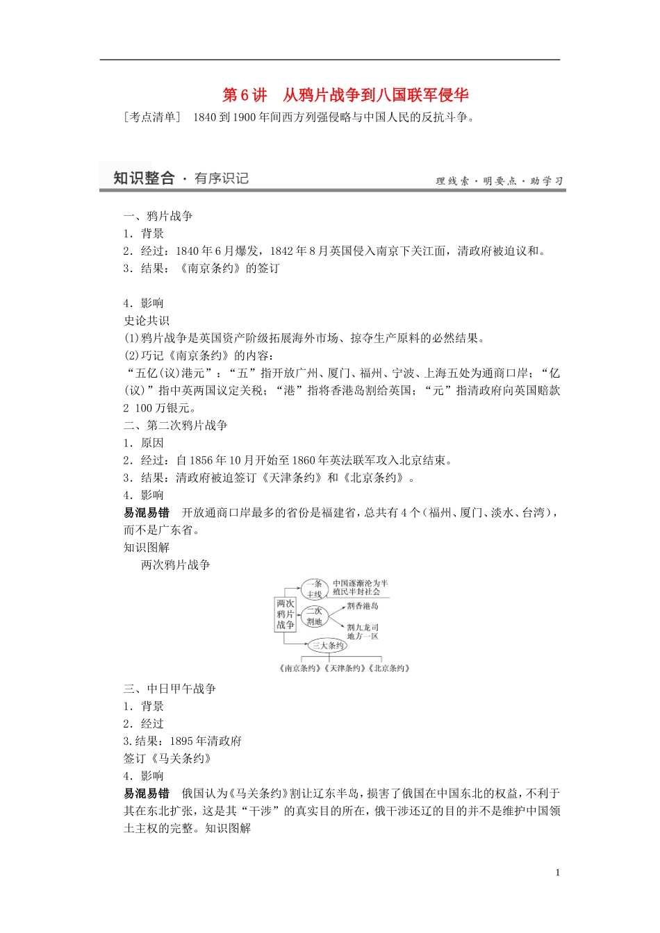 （名师点解 史地政）2014高考历史一轮 第6讲 从鸦片战争到八国联军侵华教案_第1页