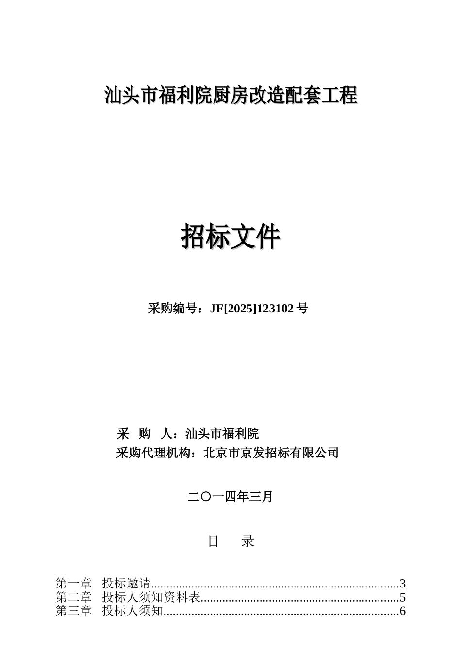 汕头市福利院厨房改造配套工程招标文件_第1页