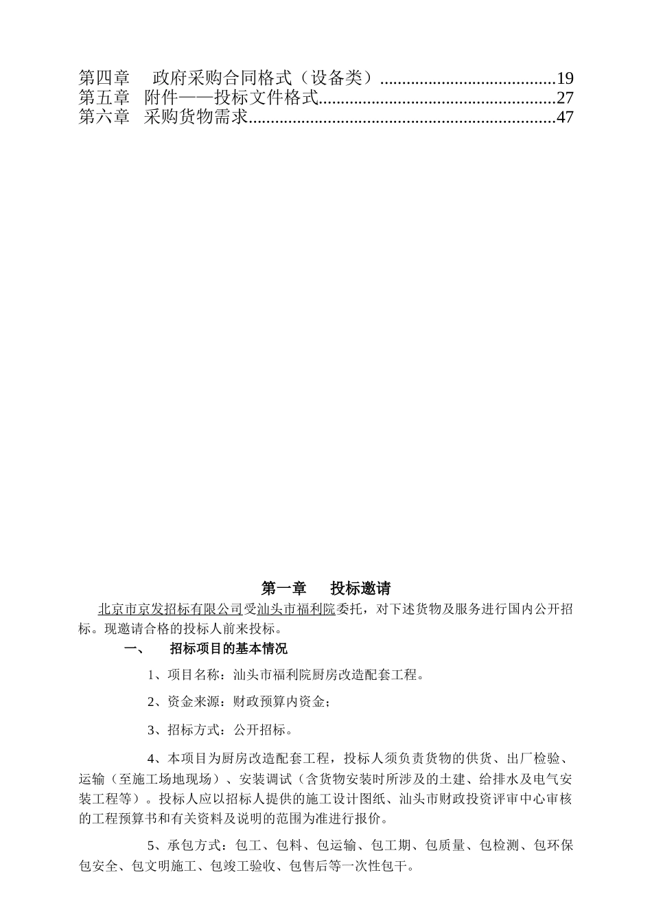 汕头市福利院厨房改造配套工程招标文件_第2页