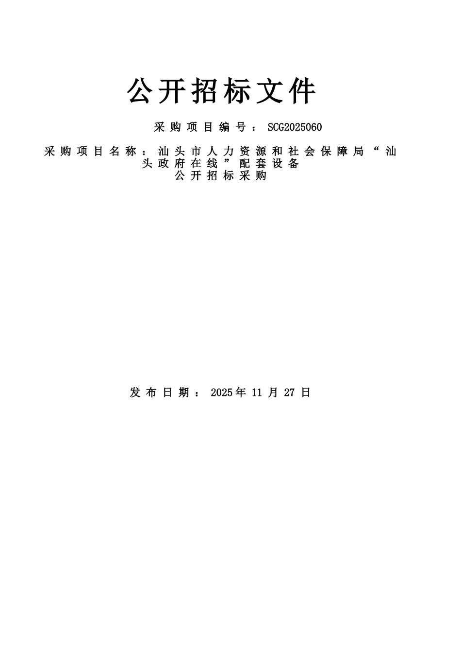 汕头市人力资源和社会保障局“汕头政府在线”配套设备公开招标文件_第1页