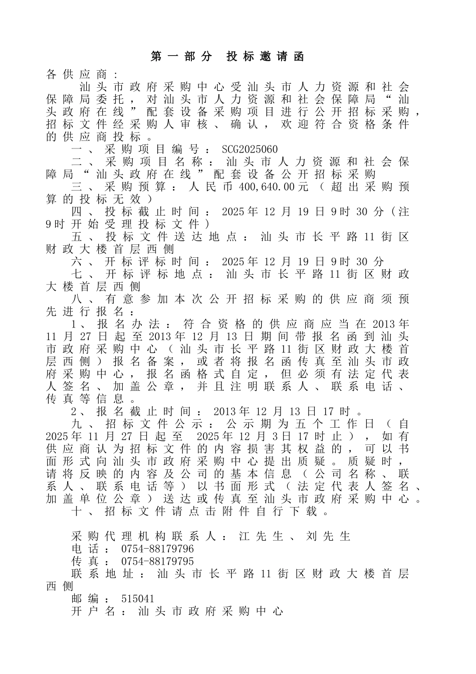 汕头市人力资源和社会保障局“汕头政府在线”配套设备公开招标文件_第3页