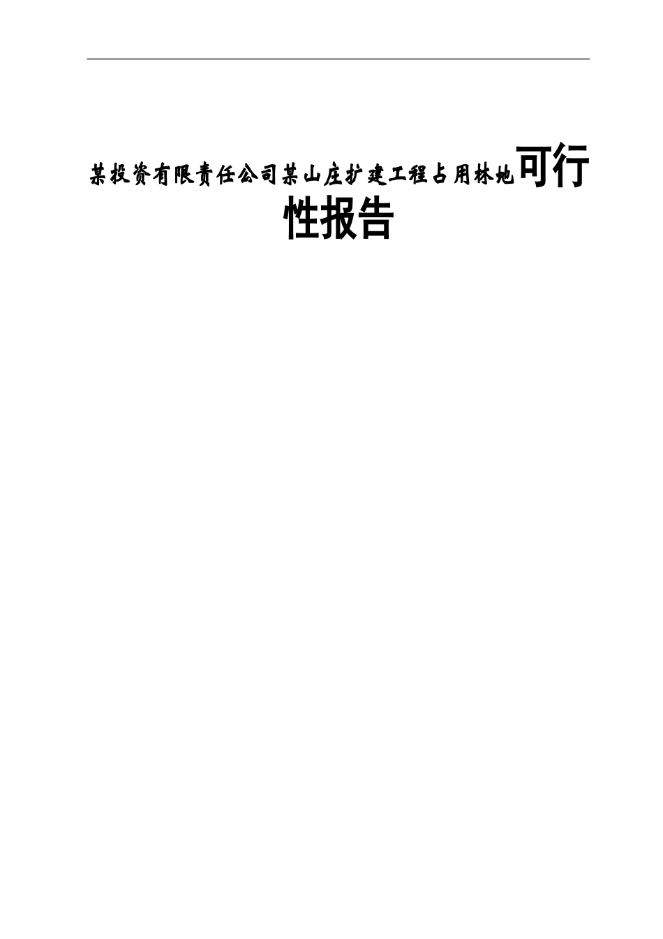 某投资有限责任公司某山庄扩建工程占用林地可行性报告_第1页
