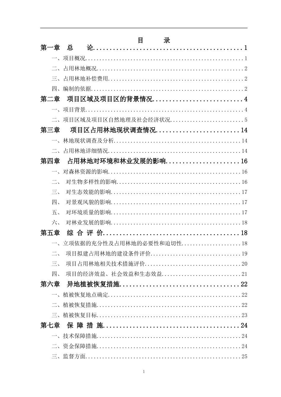 某投资有限责任公司某山庄扩建工程占用林地可行性报告_第2页