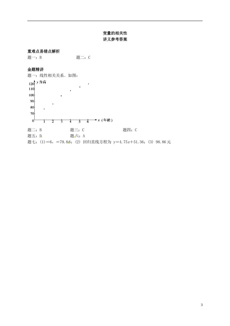（同步复习精讲辅导）北京市2014-2015学年高中数学 变量的相关性讲义 新人教A版必修3_第3页