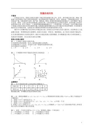 （同步复习精讲辅导）北京市2014-2015学年高中数学 变量的相关性讲义 新人教A版必修3