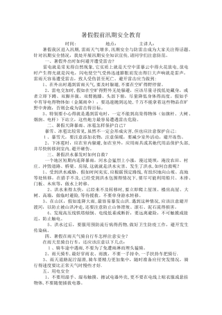 汛期安全教育知识
