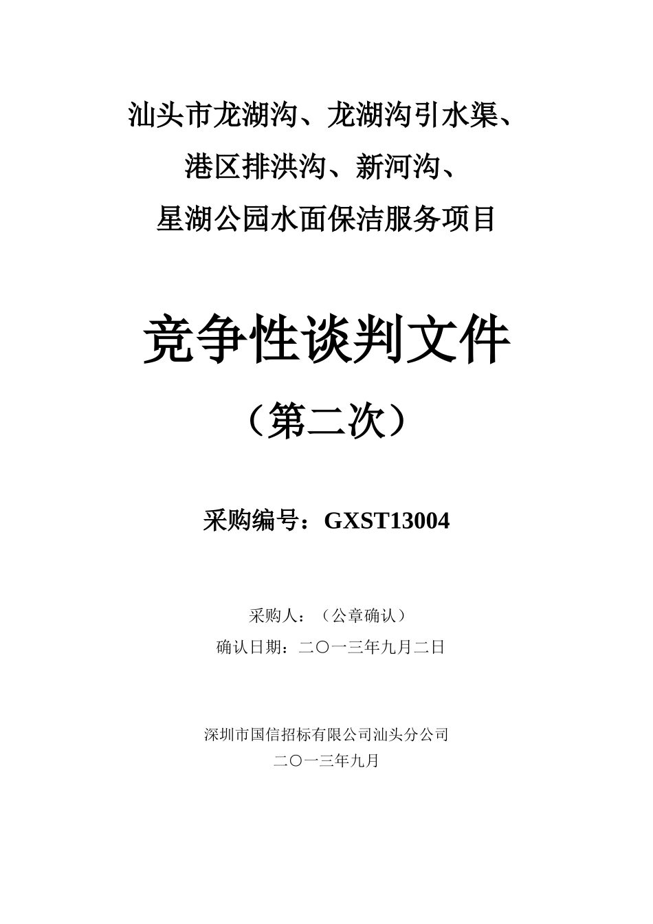 汕头市龙湖沟、龙湖沟引水渠、港区排洪沟、新河沟、星湖公园水面保洁服务项目竞争性谈判文件_第1页