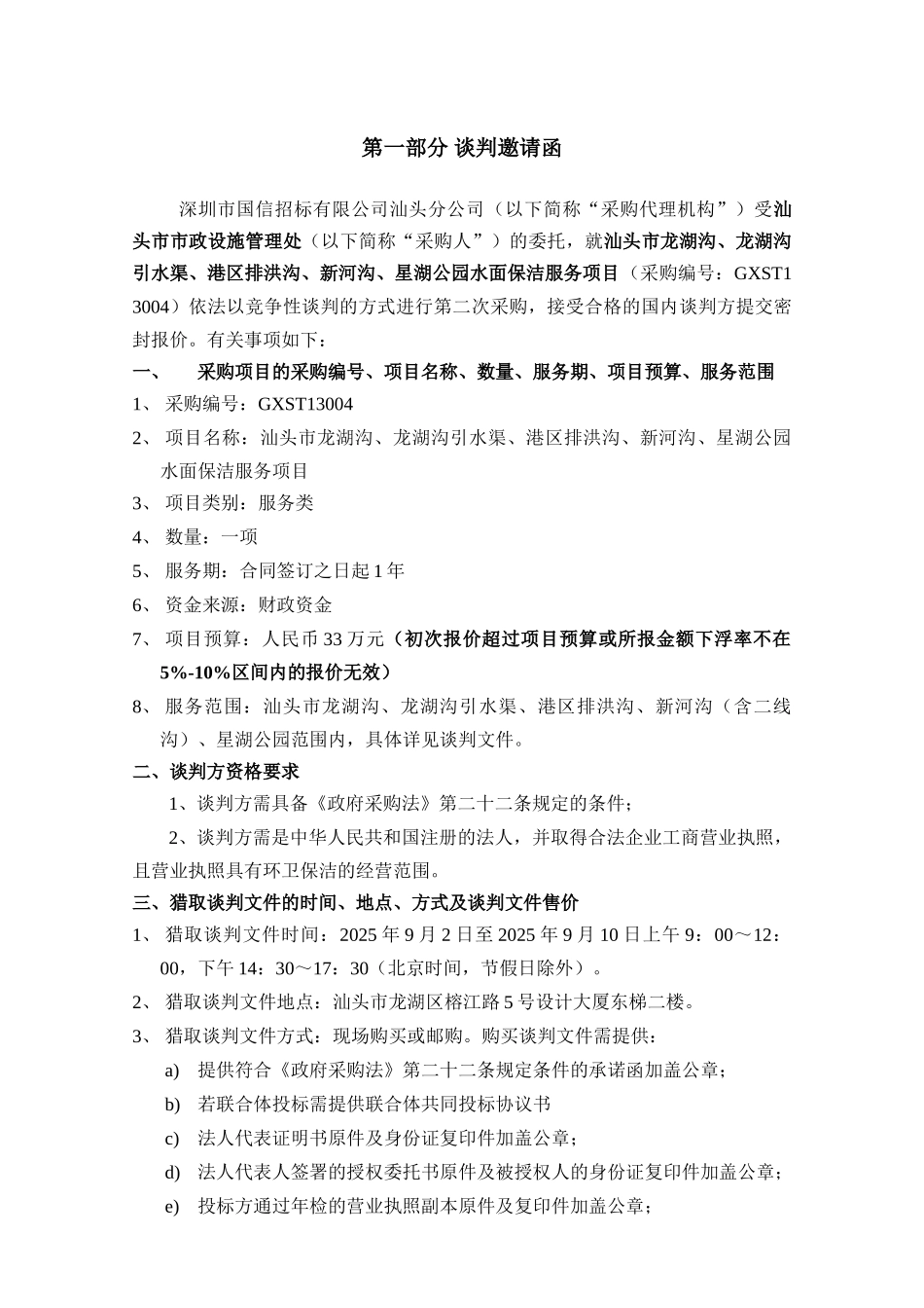 汕头市龙湖沟、龙湖沟引水渠、港区排洪沟、新河沟、星湖公园水面保洁服务项目竞争性谈判文件_第3页