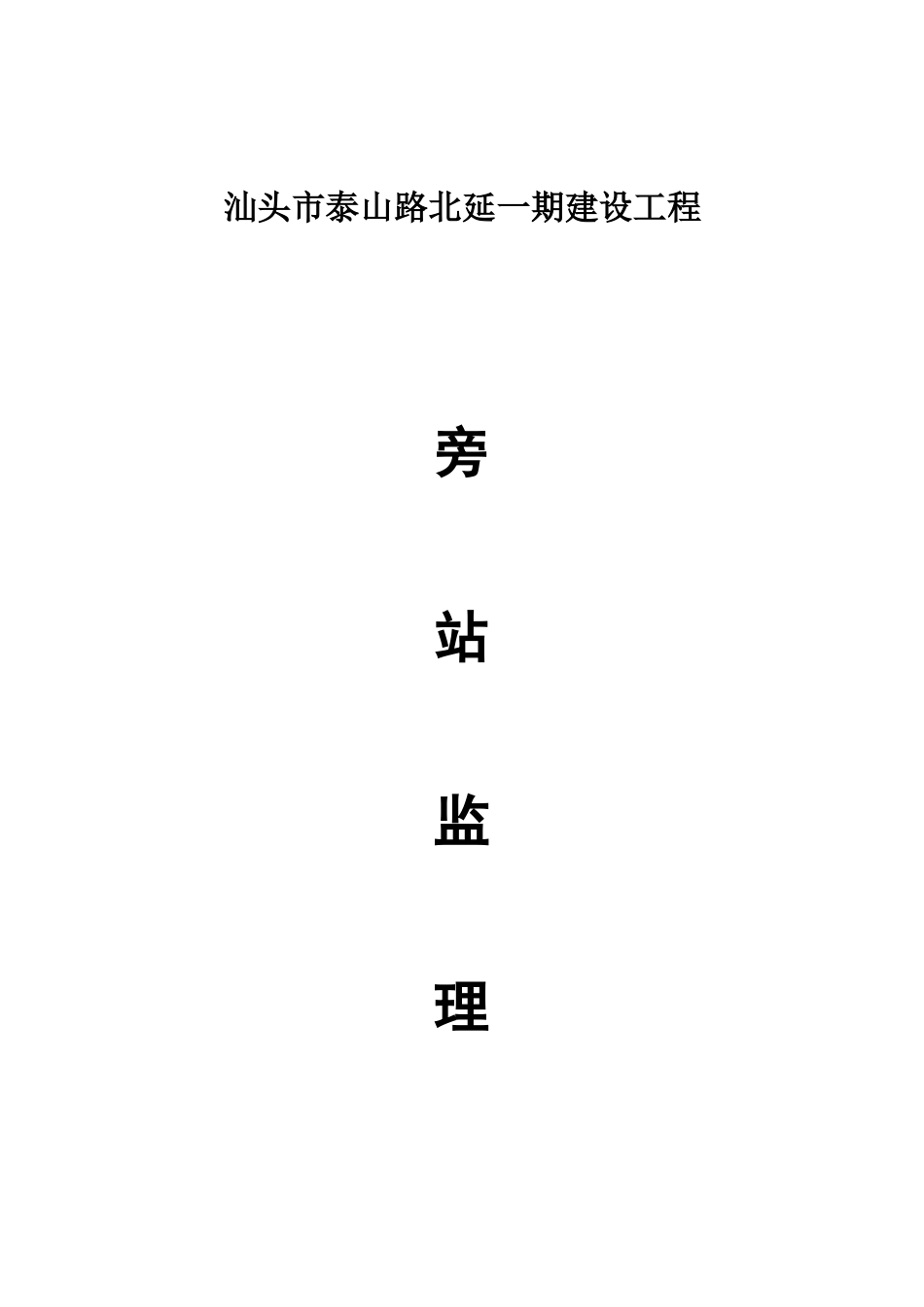汕头市泰山路北延一期建设工程旁站方案_第1页