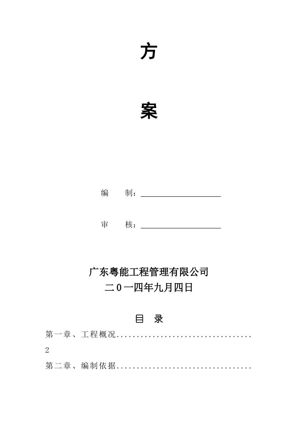 汕头市泰山路北延一期建设工程旁站方案_第2页