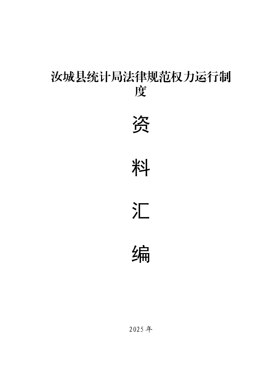 汝城县统计局规范权力运行制度治资料汇编_第1页