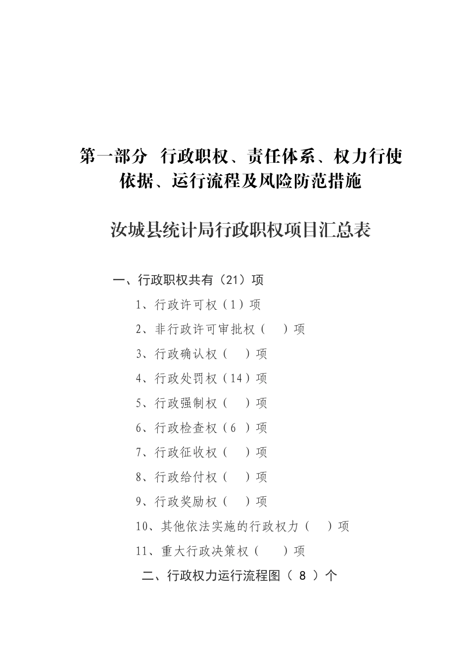 汝城县统计局规范权力运行制度治资料汇编_第2页