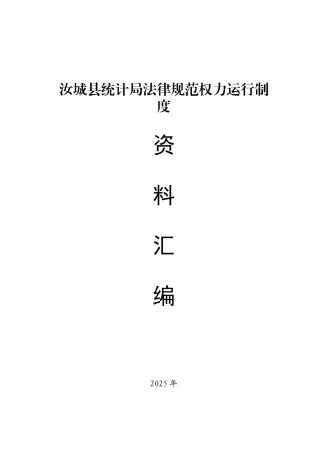 汝城县统计局规范权力运行制度治资料汇编
