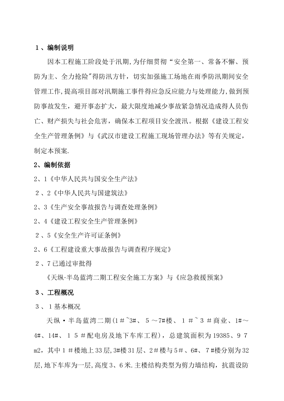 汛期应急预案 _第3页