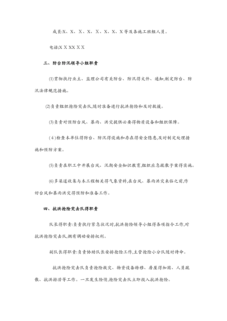 汛期安全生产措施和应急预案_第2页