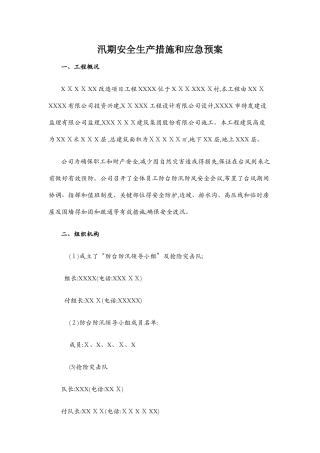 汛期安全生产措施和应急预案