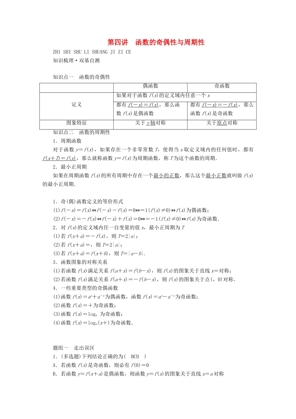 （山东专用）版高考数学一轮复习 第二章 函数、导数及其应用 第四讲 函数的奇偶性与周期性学案（含解析）-人教版高三全册数学学案_第1页