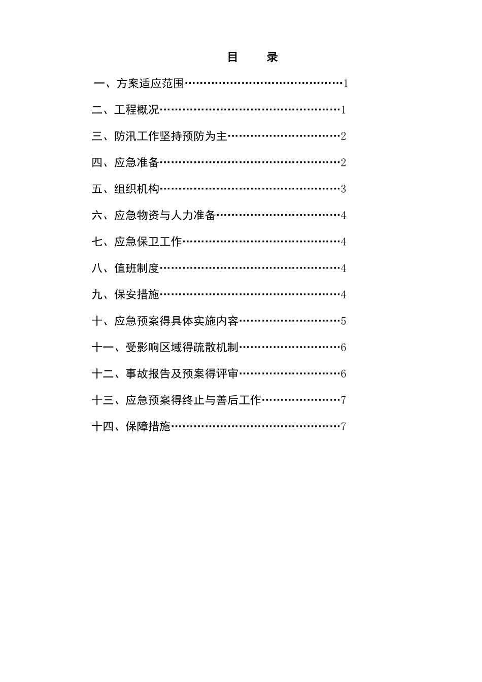 汛期专项施工方案_第1页