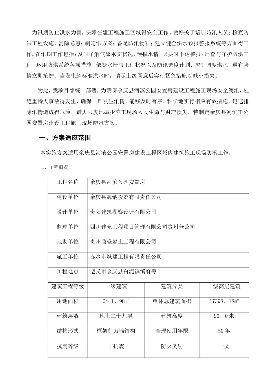 汛期专项施工方案_第2页