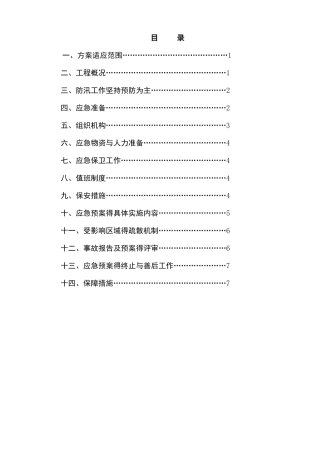 汛期专项施工方案