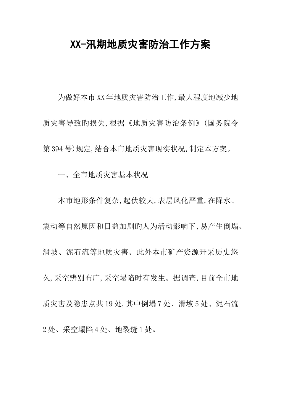 汛期地质灾害防治工作方案_第1页