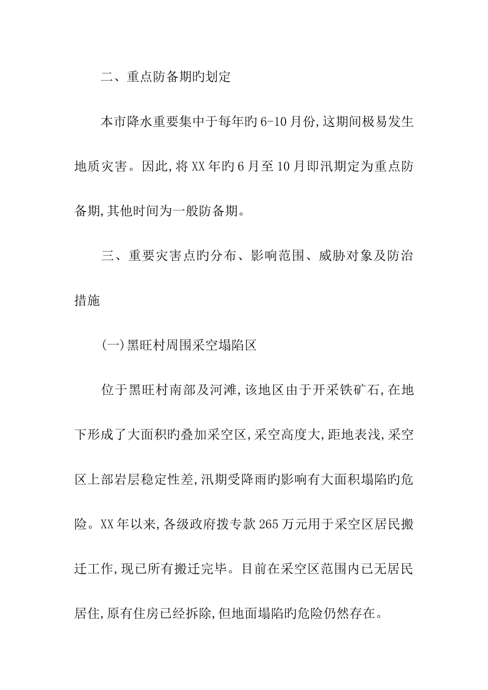 汛期地质灾害防治工作方案_第2页