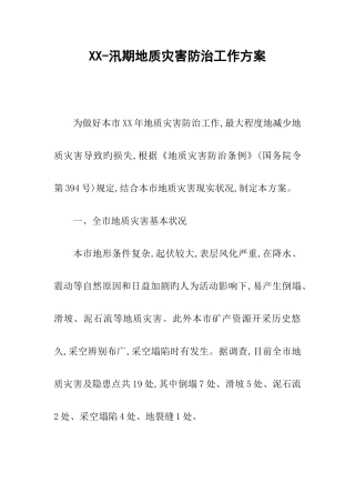 汛期地质灾害防治工作方案