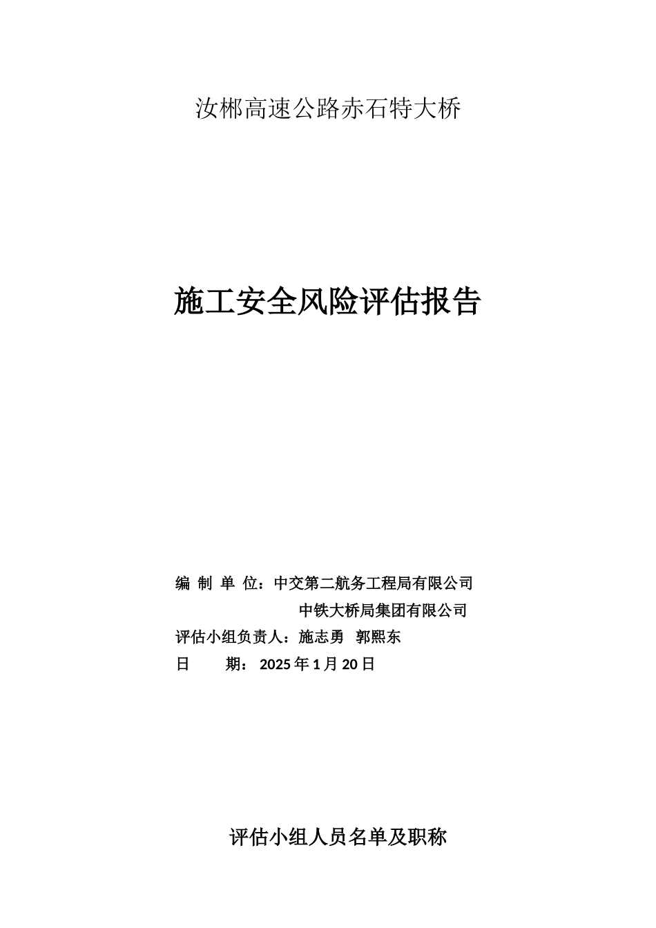 汝郴高速公路赤石特大桥施工安全风险评估报告_第2页