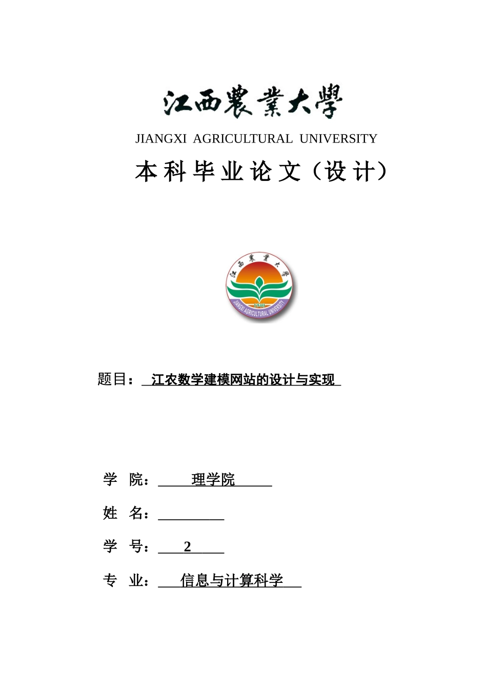江农数学建模网站的设计与实现本科论文_第1页