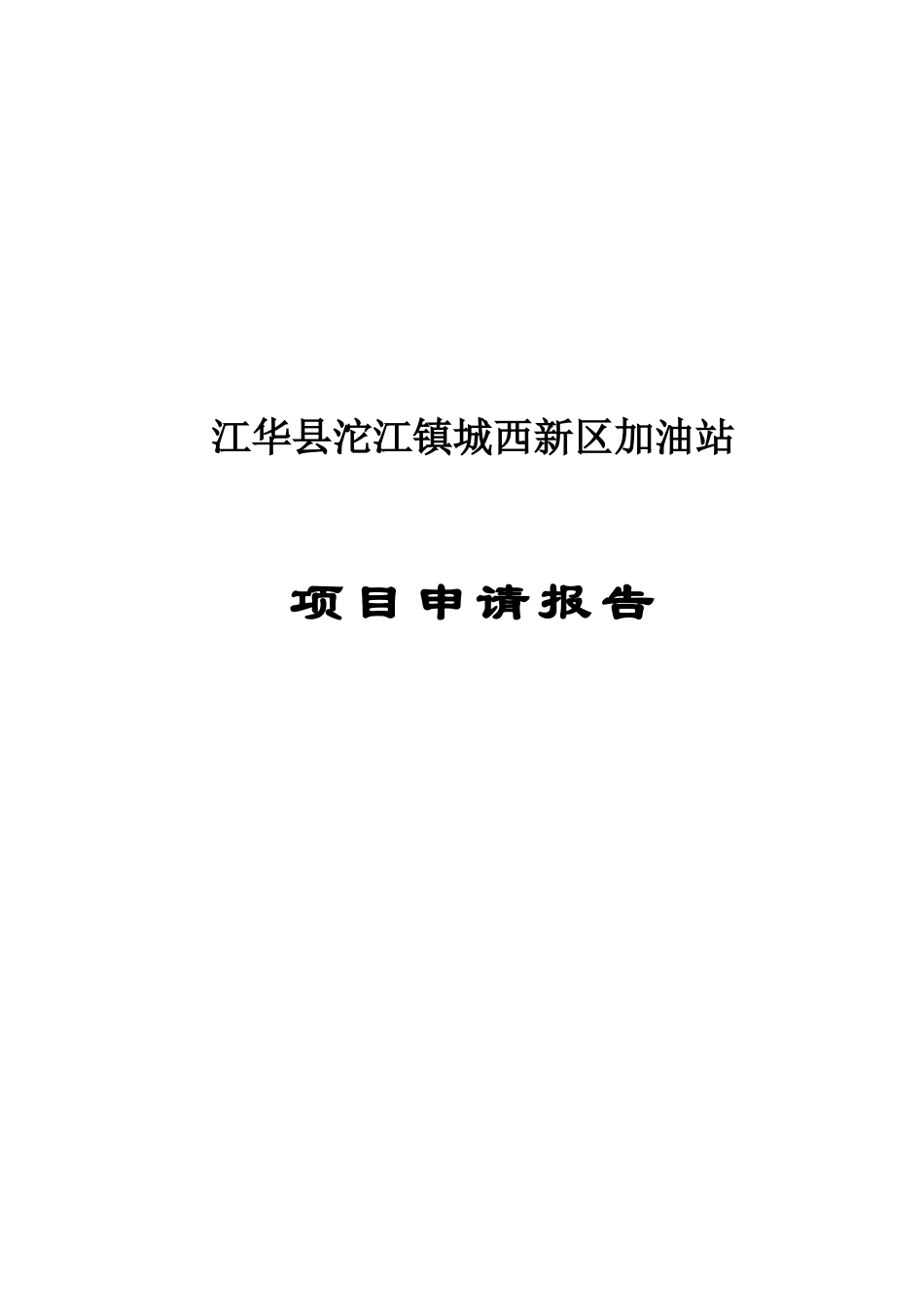 江华沱江镇城西新区加油站申请报告_第2页
