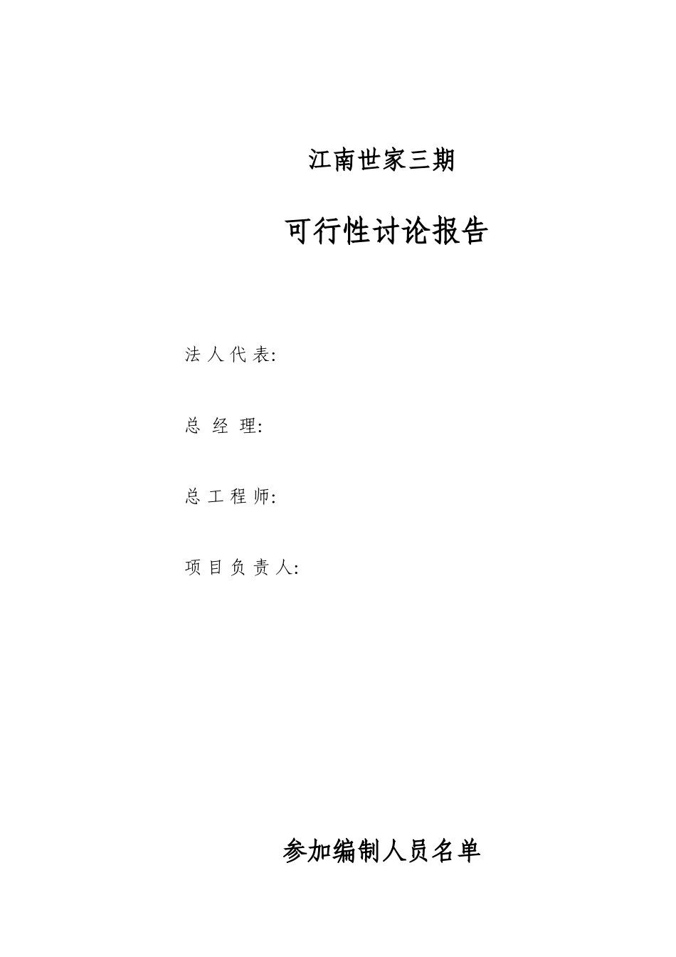 江南世家三期项目可行性研究报告_第2页