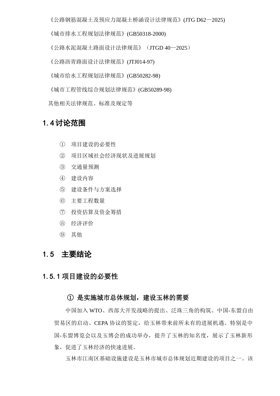 江南区镇忠片区基础设施建设工程立项建设项目可行性报告_第3页