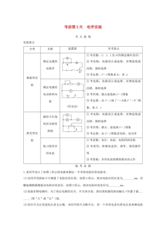 （全国通用）高考物理二轮复习 考前第3天 电学实验学案-人教版高三全册物理学案