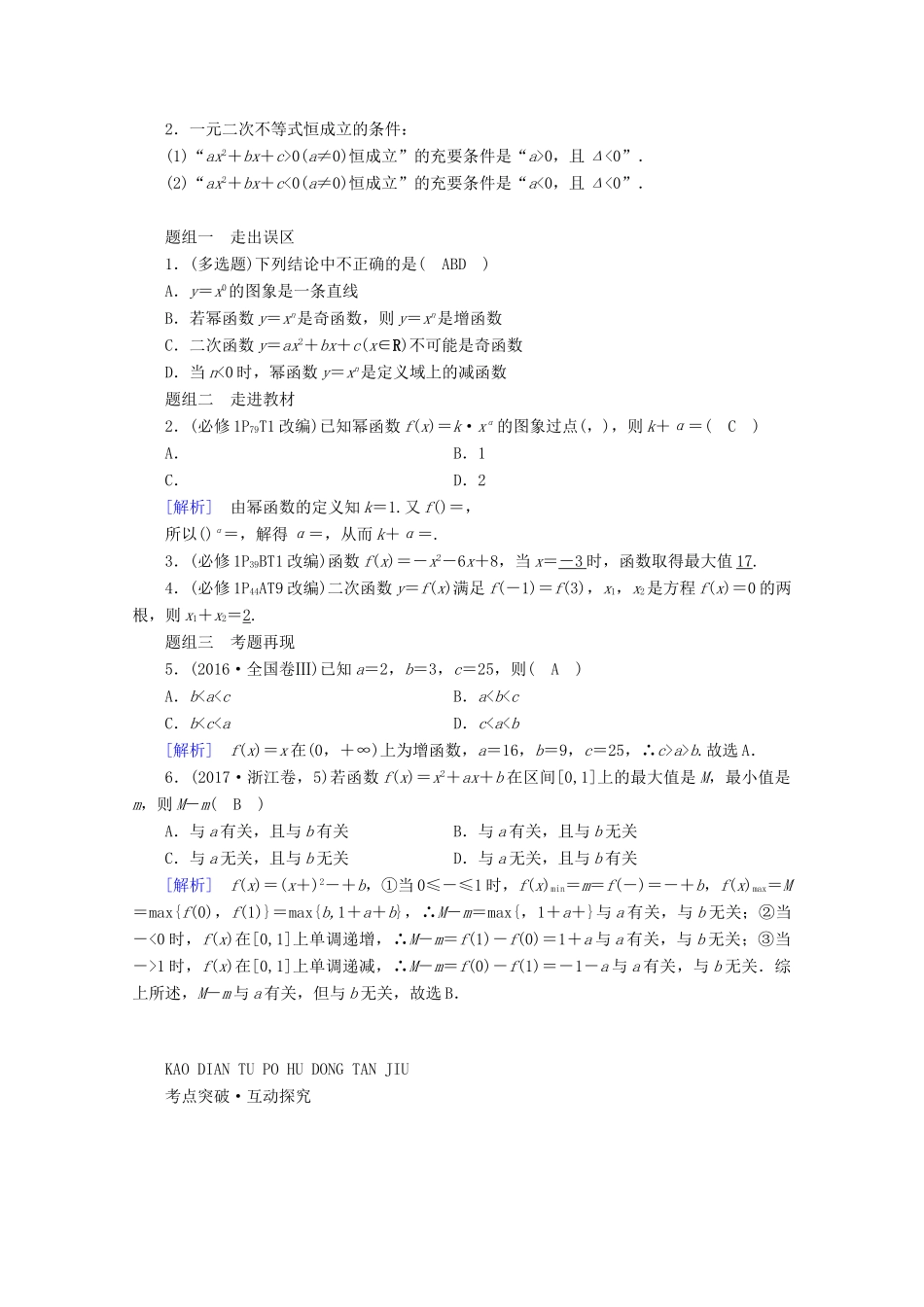 （山东专用）版高考数学一轮复习 第二章 函数、导数及其应用 第五讲 幂函数与二次函数学案（含解析）-人教版高三全册数学学案_第2页