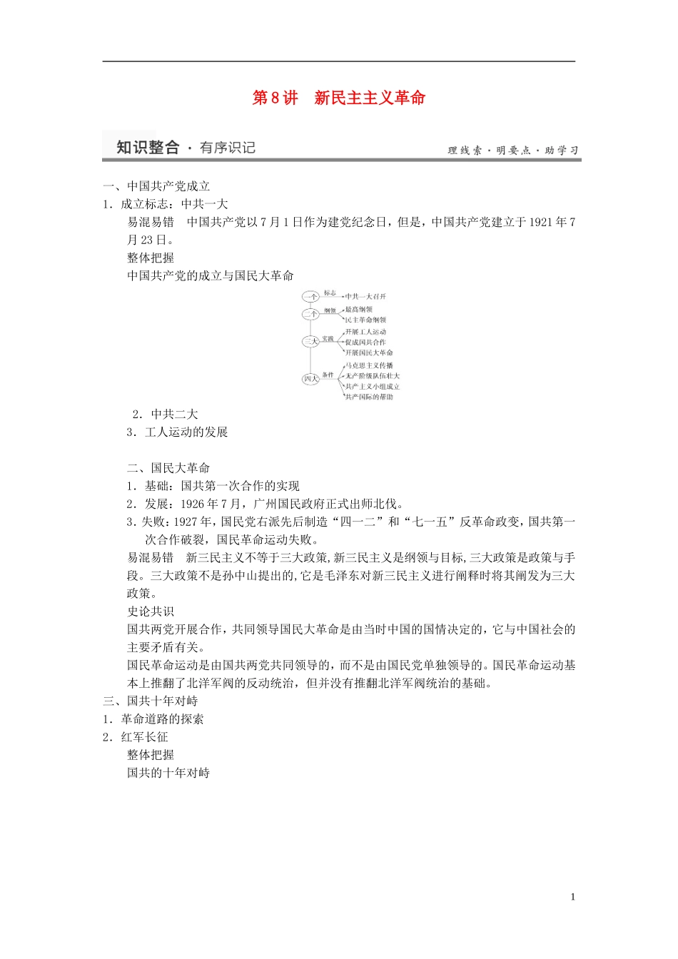 （名师点解 史地政）2014高考历史一轮 第8讲 新民主主义革命教案_第1页