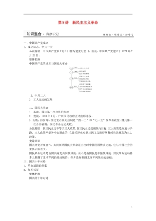 （名师点解 史地政）2014高考历史一轮 第8讲 新民主主义革命教案