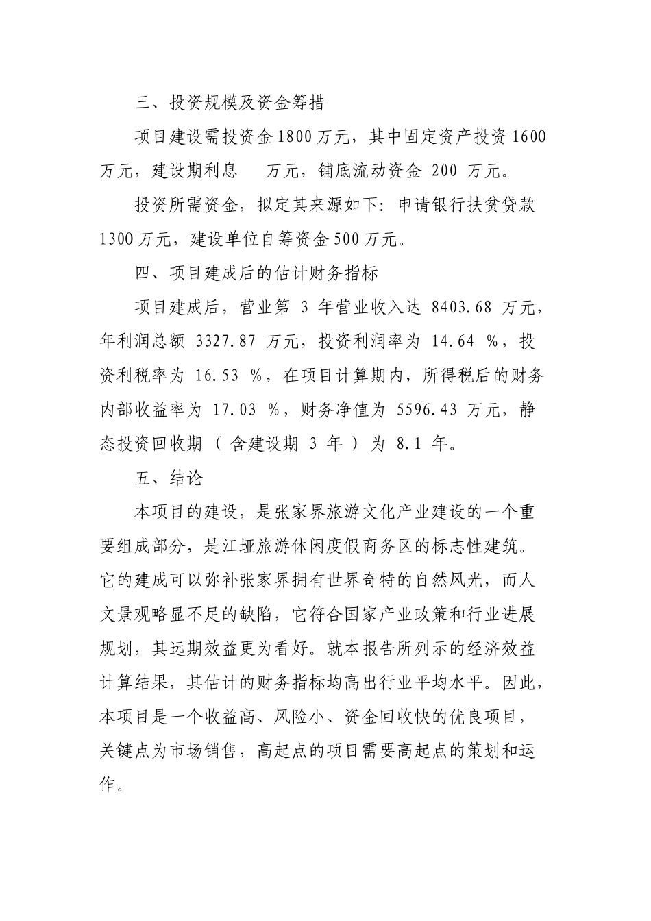 江垭汽车站司乘公寓可行性研究报告_第2页