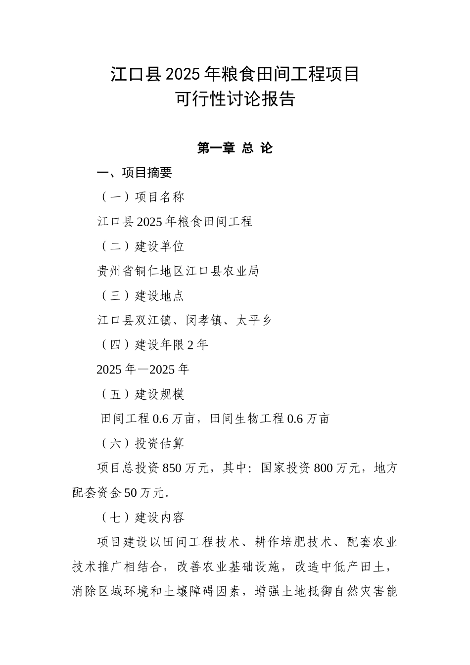 江口县2010年粮食田间工程项目可行性研究报告_第1页