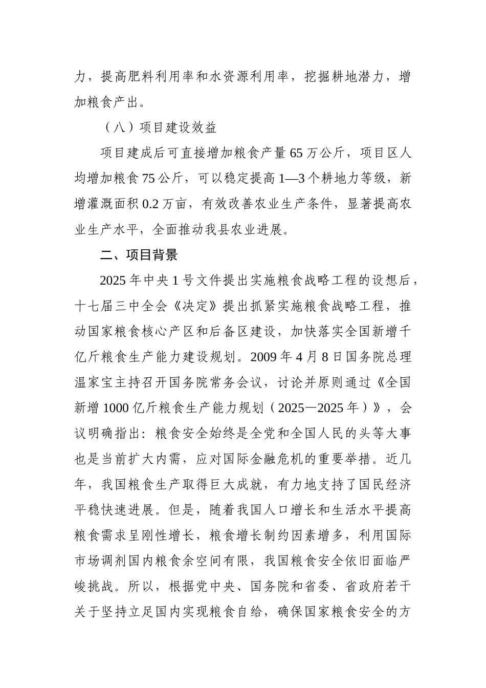 江口县2010年粮食田间工程项目可行性研究报告_第2页